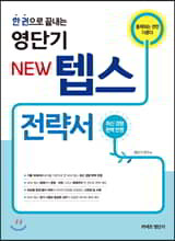 한 권으로 끝내는 영단기 NEW 텝스 전략서