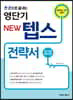 한 권으로 끝내는 영단기 NEW 텝스 전략서