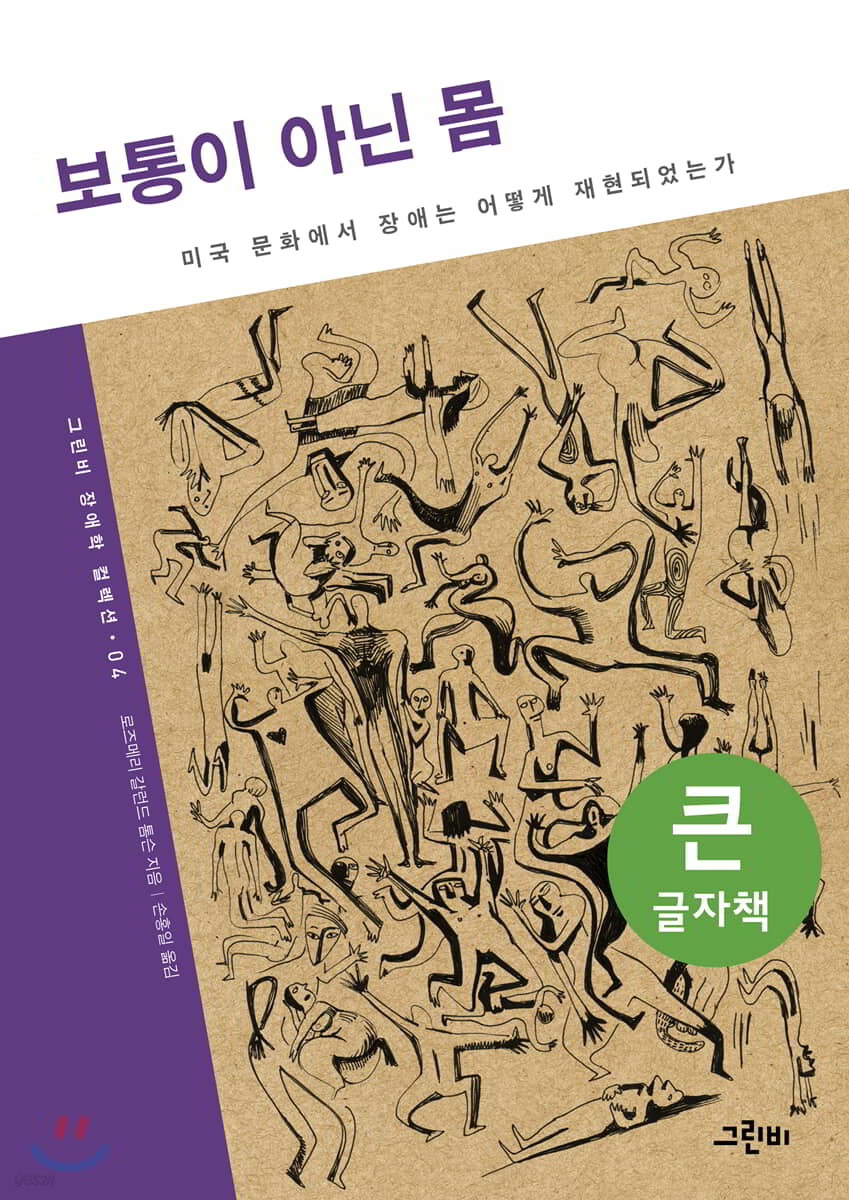 보통이 아닌 몸 (큰글자책)