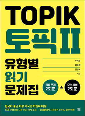토픽 2(TOPIK II) 유형별 읽기 문제집