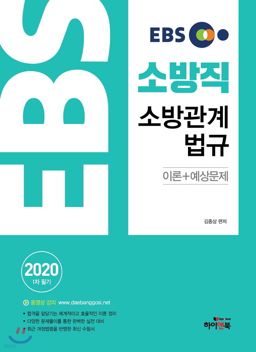 2020 EBS 소방직 소방관계법규 이론+예상문제