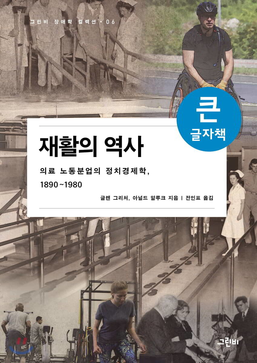 재활의 역사 (큰글자책)