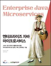 엔터프라이즈 자바 마이크로서비스
