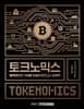 토크노믹스