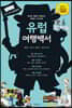 유럽 여행백서