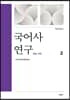 국어사 연구 2