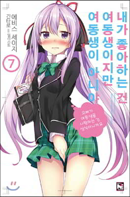 내가 좋아하는 건 여동생이지만 여동생이 아니야 7
