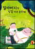 할아버지가 낮잠 자는 동안에
