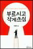 부르시고 작게쓰심