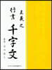 왕희지행서천자문