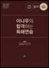 이나우의 합격하는 독해연습