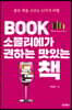 BOOK 소믈리에가 권하는 맛있는 책