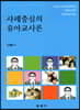 사례중심의 유아교사론