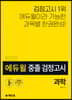 2020 에듀윌 중졸 검정고시 과학