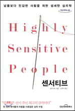 센서티브 (큰글자도서)