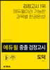 2020 에듀윌 중졸 검정고시 도덕