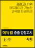2020 에듀윌 중졸 검정고시 사회