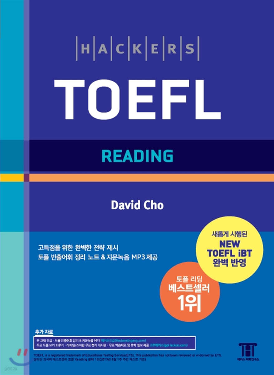 해커스 토플 리딩 (Hackers TOEFL Reading)
