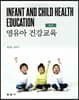 영유아 건강교육