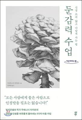 둔감력 수업 (큰글자도서)