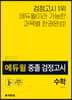 2020 에듀윌 중졸 검정고시 수학