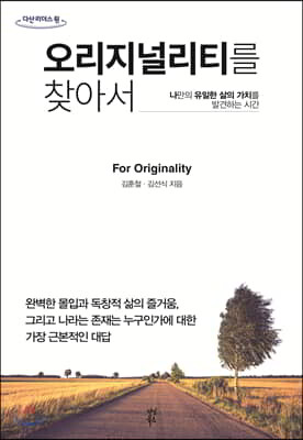 오리지널리티를 찾아서 (큰글자도서)