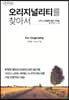 오리지널리티를 찾아서 (큰글자도서)