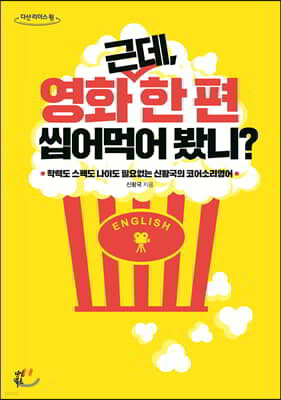 근데, 영화 한 편 씹어먹어 봤니 (큰글자도서)