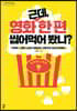 근데, 영화 한 편 씹어먹어 봤니 (큰글자도서)