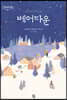 베어타운 (큰글자도서)