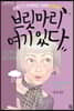 브릿마리 여기 있다 (큰글자도서)