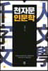 천자문 인문학 (큰글자도서)