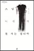 스님, 어떤 게 잘 사는 겁니까 (큰글자도서)