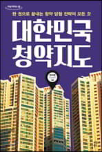 대한민국 청약지도 (큰글자도서)