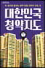 대한민국 청약지도 (큰글자도서)
