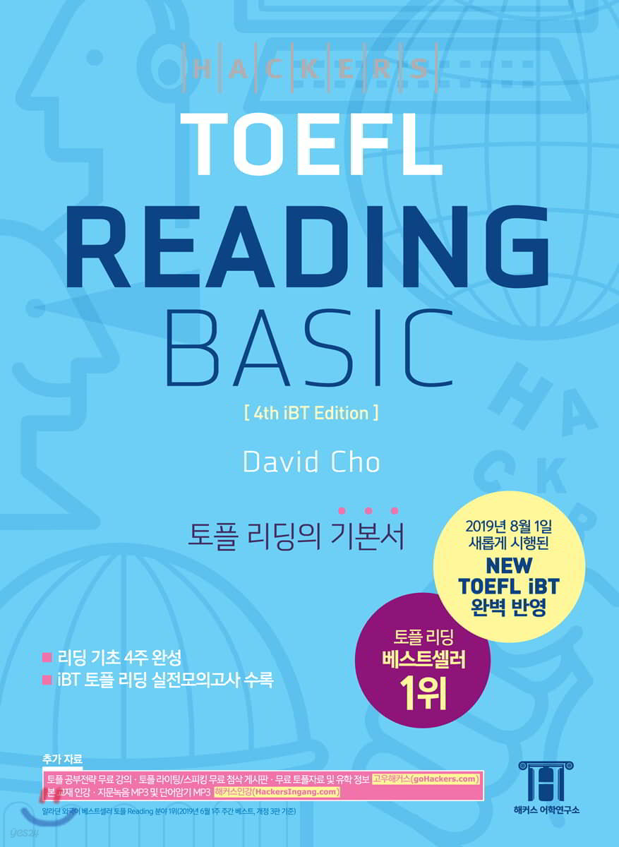 해커스 토플 리딩 베이직 (Hackers TOEFL Basic Reading)