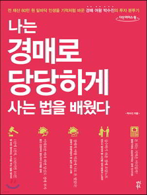 나는 경매로 당당하게 사는 법을 배웠다 (큰글자도서)