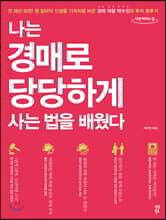 나는 경매로 당당하게 사는 법을 배웠다 (큰글자도서)