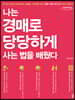 나는 경매로 당당하게 사는 법을 배웠다 (큰글자도서)