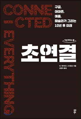 초연결 (큰글자도서)