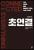 초연결 (큰글자도서)