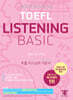 해커스 토플 리스닝 베이직 (Hackers TOEFL Basic Listening)