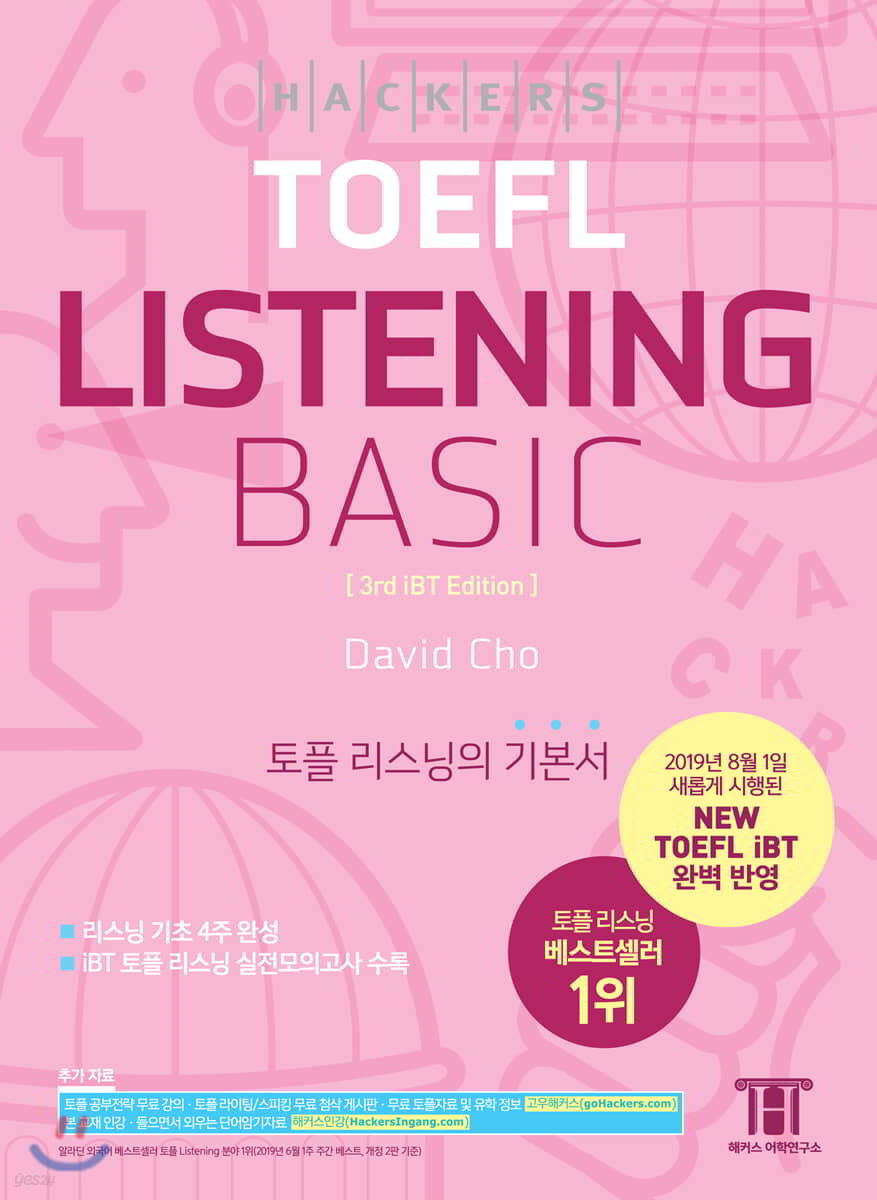 해커스 토플 리스닝 베이직 (Hackers TOEFL Basic Listening) 