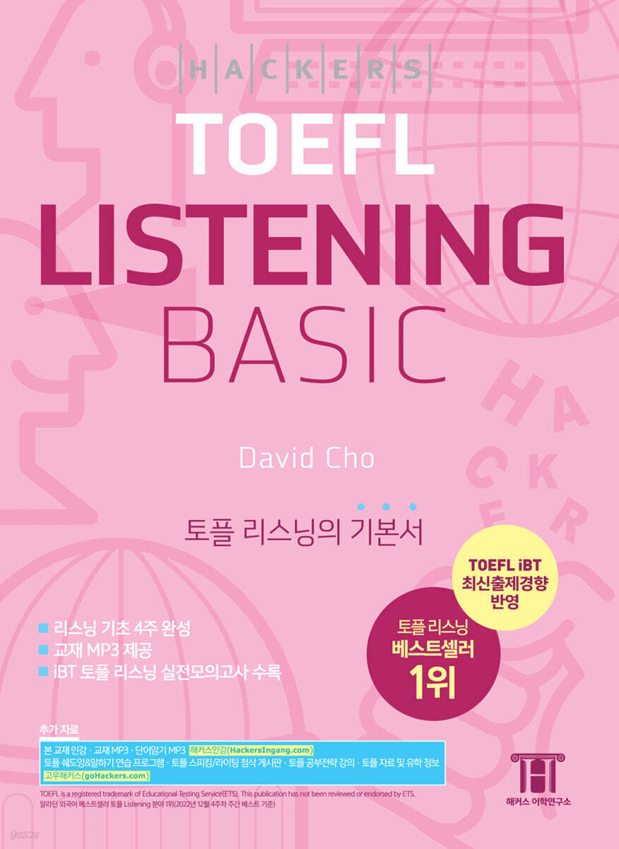 해커스 토플 리스닝 베이직 (Hackers TOEFL Basic Listening)