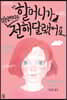 할머니가 미안하다고 전해달랬어요 (큰글자도서)