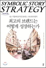 최고의 브랜드는 어떻게 성장하는가 (큰글자도서)