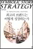 최고의 브랜드는 어떻게 성장하는가 (큰글자도서)