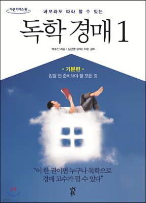 독학경매 1 기본편 (큰글자도서)