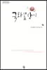 국화꽃향기 (큰글자도서)