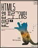 HTML5 웹 프로그래밍 입문
